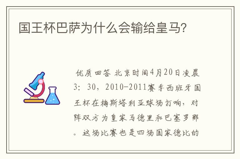 国王杯巴萨为什么会输给皇马？