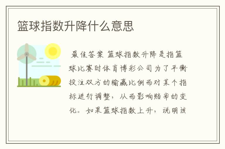 篮球指数升降什么意思