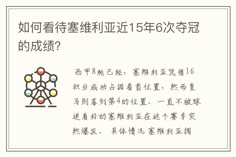 如何看待塞维利亚近15年6次夺冠的成绩？