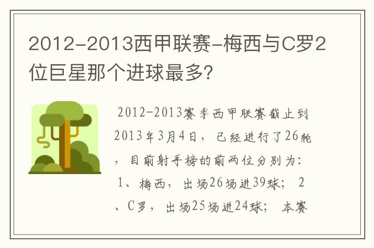 2012-2013西甲联赛-梅西与C罗2位巨星那个进球最多？