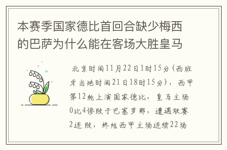 本赛季国家德比首回合缺少梅西的巴萨为什么能在客场大胜皇马？