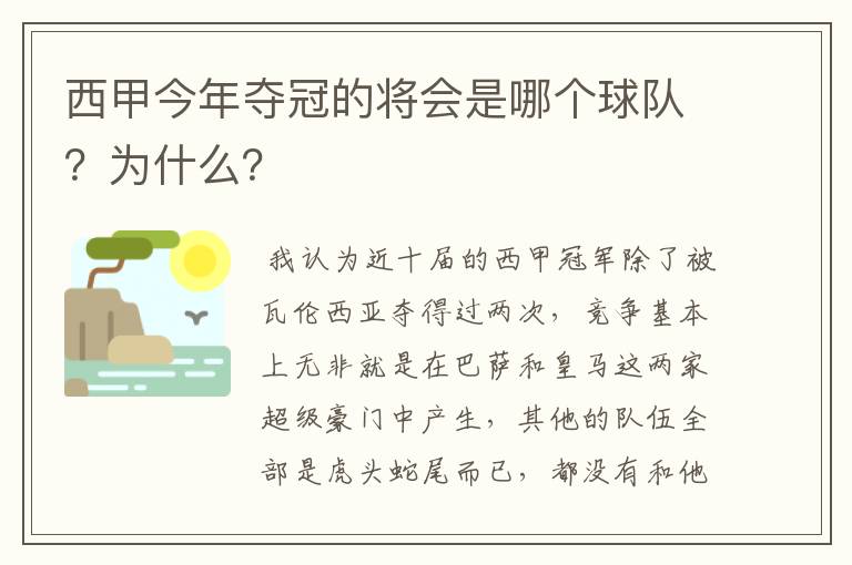 西甲今年夺冠的将会是哪个球队？为什么？