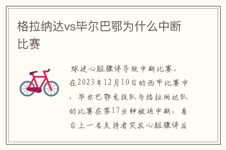 格拉纳达vs毕尔巴鄂为什么中断比赛