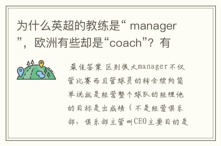 为什么英超的教练是“ manager”，欧洲有些却是“coach”？有何区别？