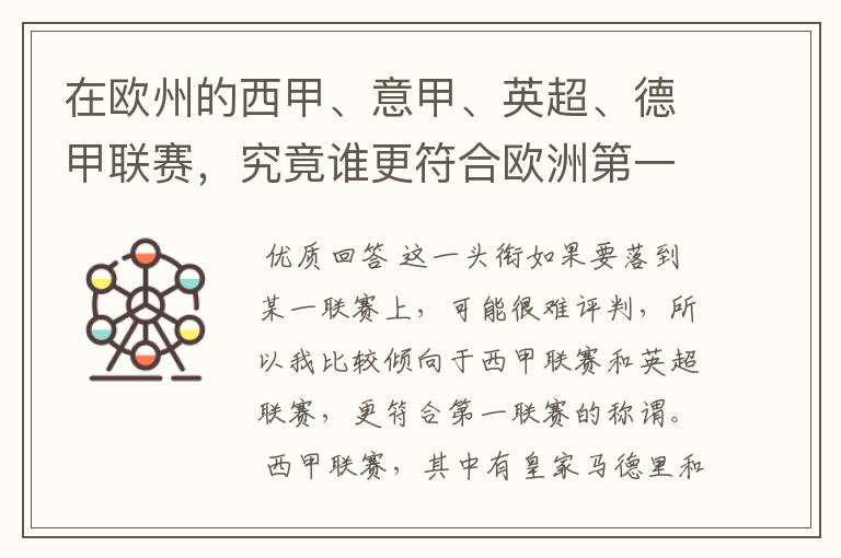 在欧州的西甲、意甲、英超、德甲联赛，究竟谁更符合欧洲第一联赛的称谓？