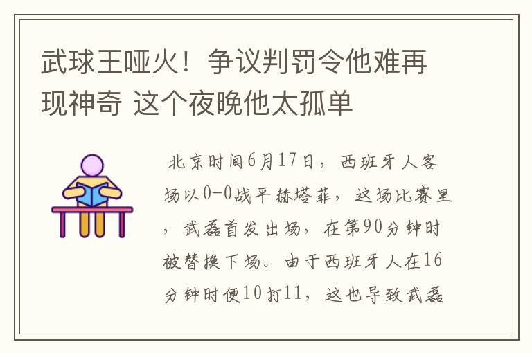 武球王哑火！争议判罚令他难再现神奇 这个夜晚他太孤单