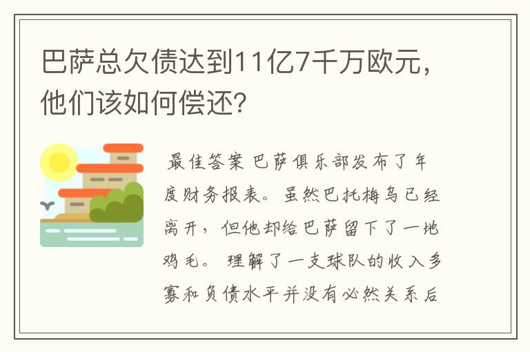 巴萨总欠债达到11亿7千万欧元，他们该如何偿还？