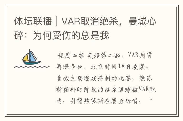 体坛联播│VAR取消绝杀，曼城心碎：为何受伤的总是我