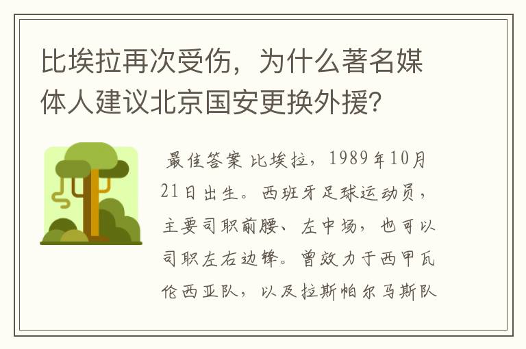 比埃拉再次受伤，为什么著名媒体人建议北京国安更换外援？