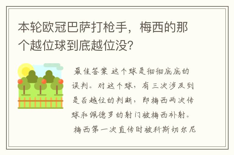 本轮欧冠巴萨打枪手，梅西的那个越位球到底越位没？