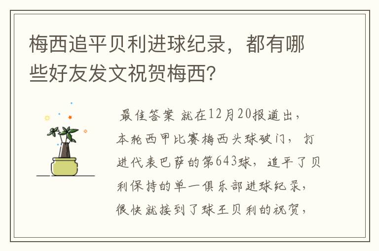 梅西追平贝利进球纪录，都有哪些好友发文祝贺梅西？