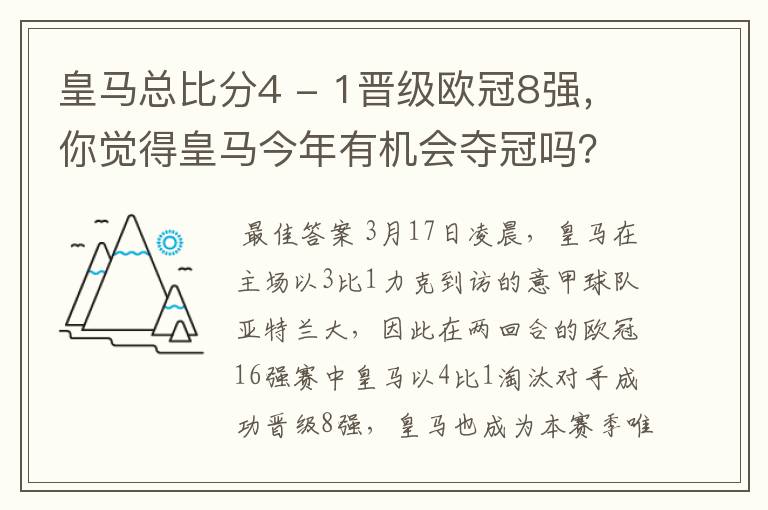 皇马总比分4 - 1晋级欧冠8强，你觉得皇马今年有机会夺冠吗？