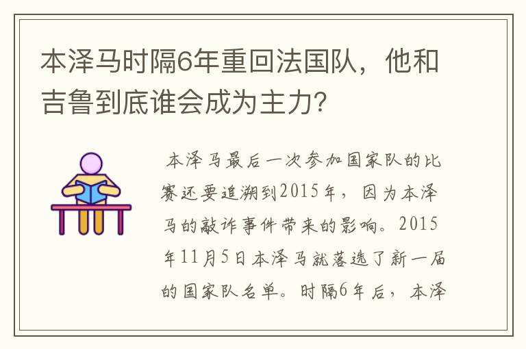 本泽马时隔6年重回法国队，他和吉鲁到底谁会成为主力？