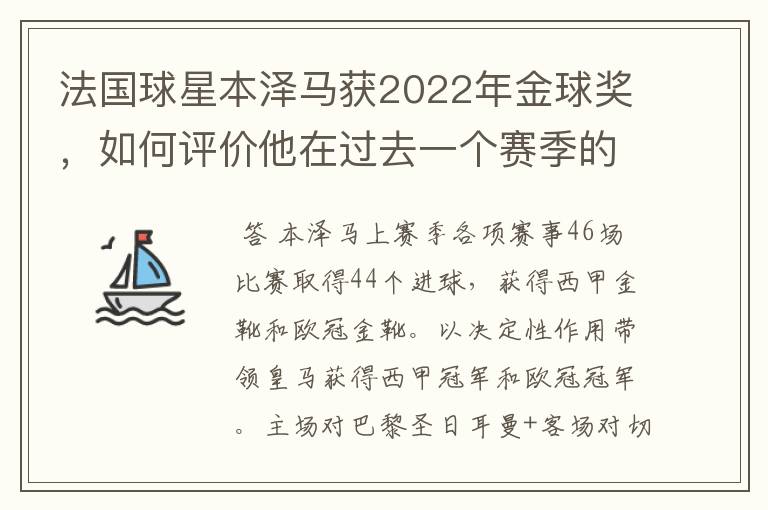 法国球星本泽马获2022年金球奖，如何评价他在过去一个赛季的表现？