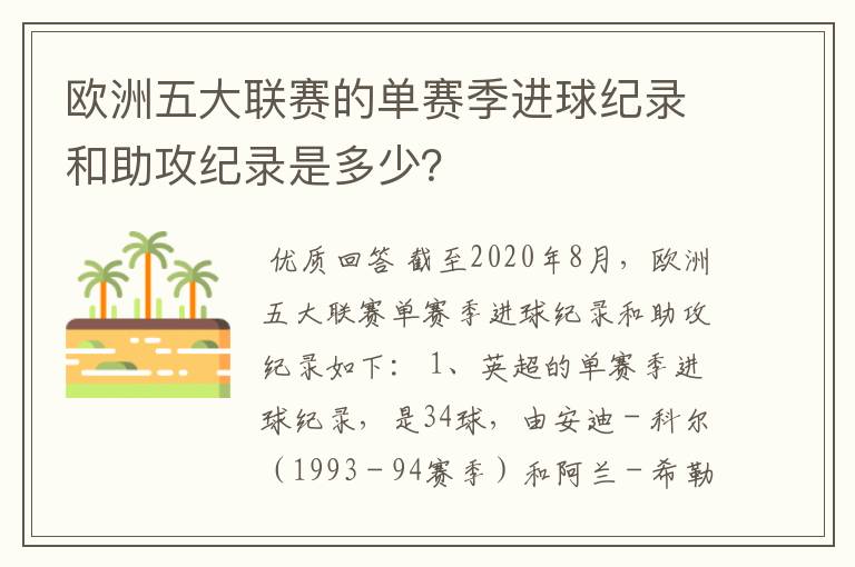 欧洲五大联赛的单赛季进球纪录和助攻纪录是多少？