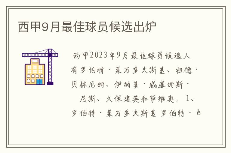 西甲9月最佳球员候选出炉