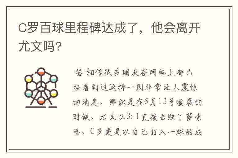 C罗百球里程碑达成了，他会离开尤文吗?