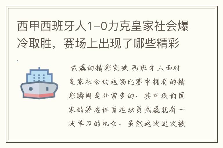 西甲西班牙人1-0力克皇家社会爆冷取胜，赛场上出现了哪些精彩瞬间？