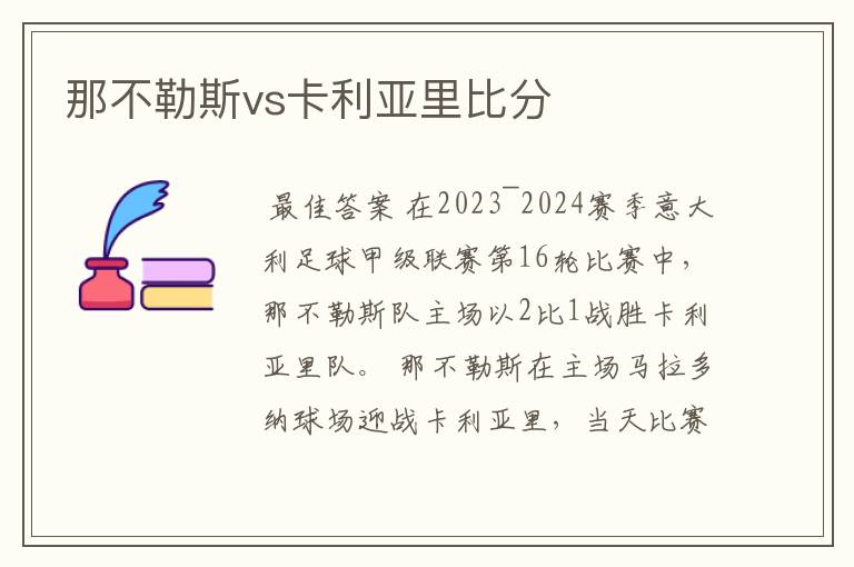 那不勒斯vs卡利亚里比分