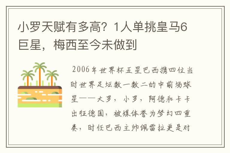 小罗天赋有多高？1人单挑皇马6巨星，梅西至今未做到