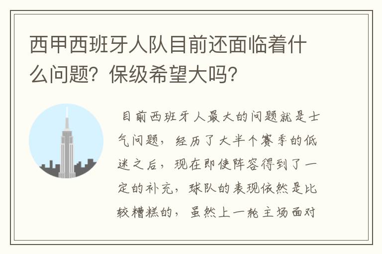 西甲西班牙人队目前还面临着什么问题？保级希望大吗？