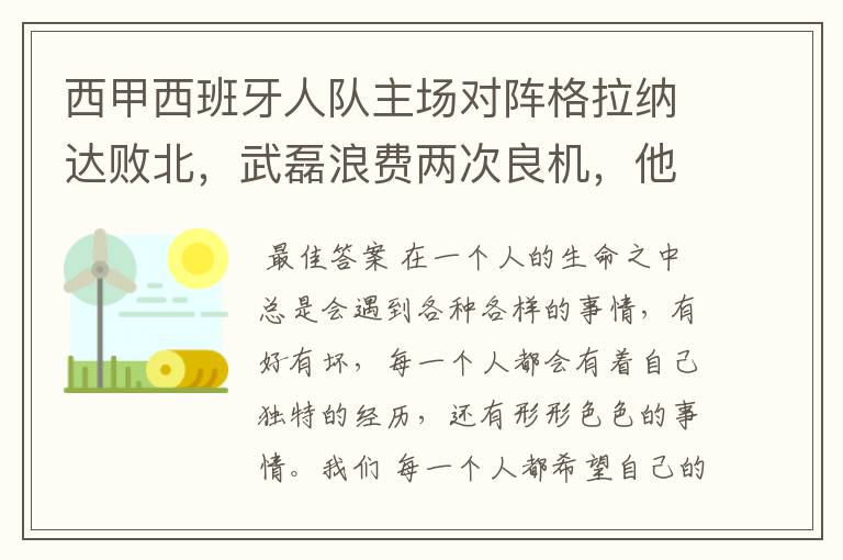 西甲西班牙人队主场对阵格拉纳达败北，武磊浪费两次良机，他出场的“良机”还会多吗？