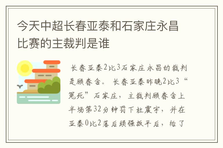 今天中超长春亚泰和石家庄永昌比赛的主裁判是谁