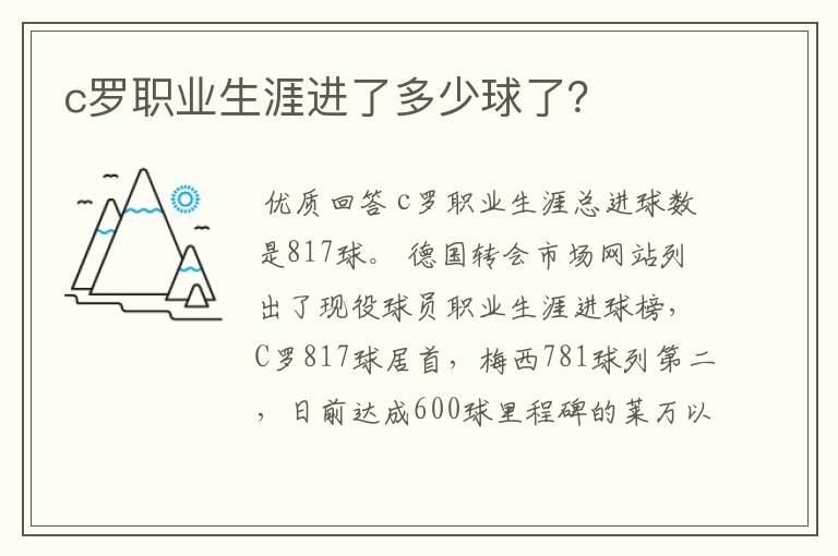 c罗职业生涯进了多少球了？