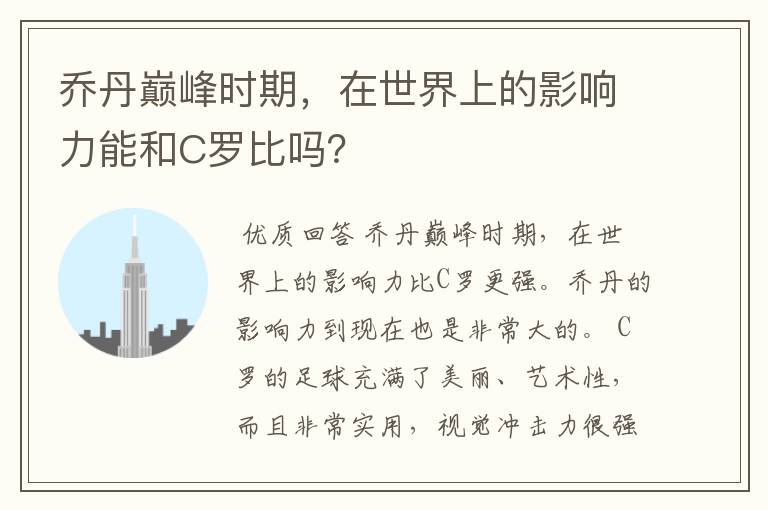 乔丹巅峰时期，在世界上的影响力能和C罗比吗？