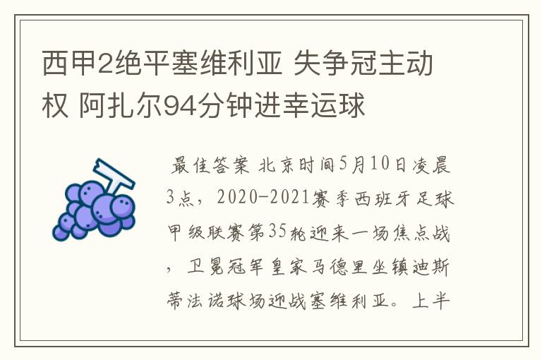 西甲2绝平塞维利亚 失争冠主动权 阿扎尔94分钟进幸运球