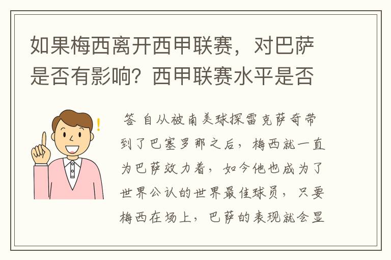 如果梅西离开西甲联赛，对巴萨是否有影响？西甲联赛水平是否会下降？