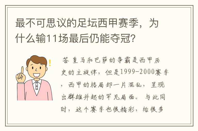 最不可思议的足坛西甲赛季，为什么输11场最后仍能夺冠？