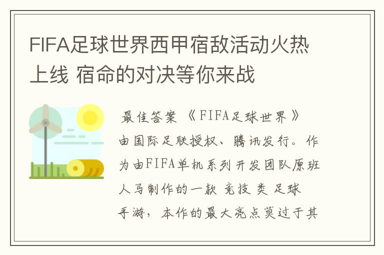 FIFA足球世界西甲宿敌活动火热上线 宿命的对决等你来战