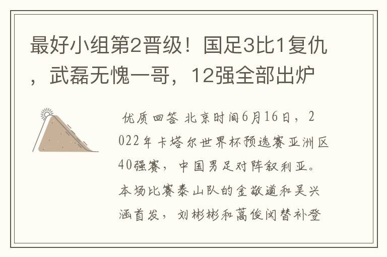 最好小组第2晋级！国足3比1复仇，武磊无愧一哥，12强全部出炉