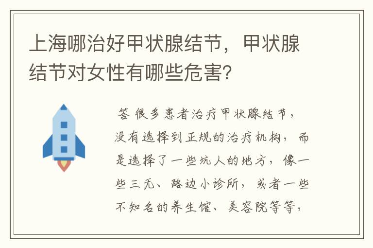 上海哪治好甲状腺结节，甲状腺结节对女性有哪些危害？