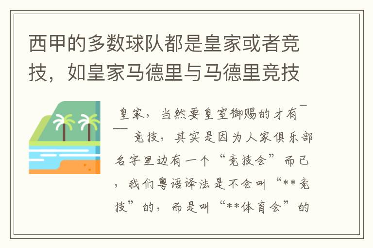 西甲的多数球队都是皇家或者竞技，如皇家马德里与马德里竞技，但是皇家与竞技有什么区别呢