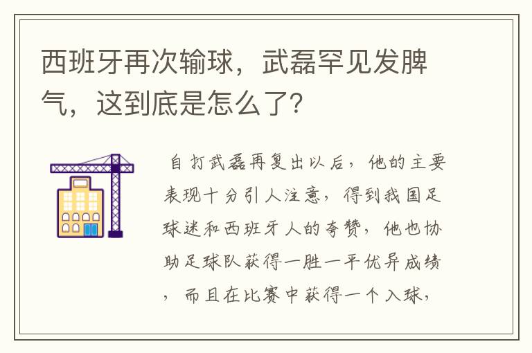 西班牙再次输球，武磊罕见发脾气，这到底是怎么了？