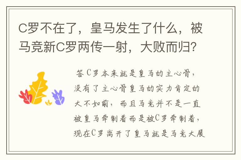 C罗不在了，皇马发生了什么，被马竞新C罗两传一射，大败而归？