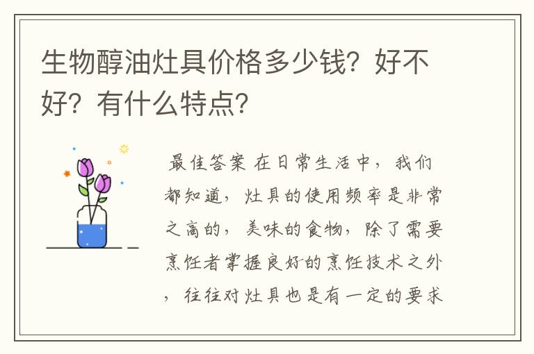 生物醇油灶具价格多少钱？好不好？有什么特点？