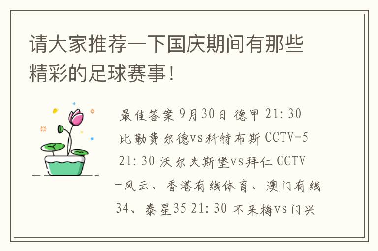 请大家推荐一下国庆期间有那些精彩的足球赛事！