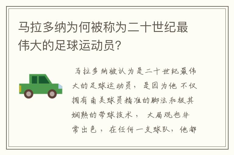 马拉多纳为何被称为二十世纪最伟大的足球运动员？