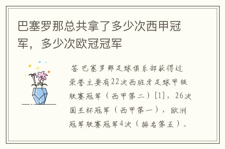 巴塞罗那总共拿了多少次西甲冠军，多少次欧冠冠军