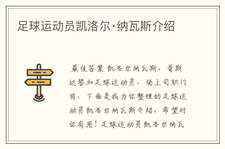 足球运动员凯洛尔·纳瓦斯介绍