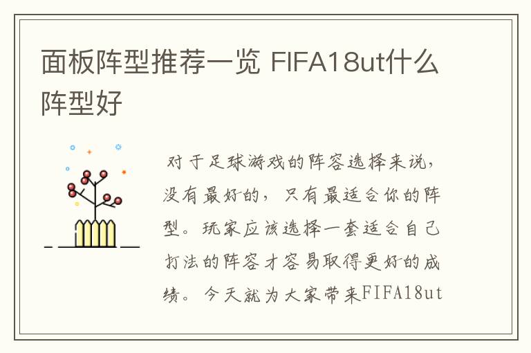 面板阵型推荐一览 FIFA18ut什么阵型好