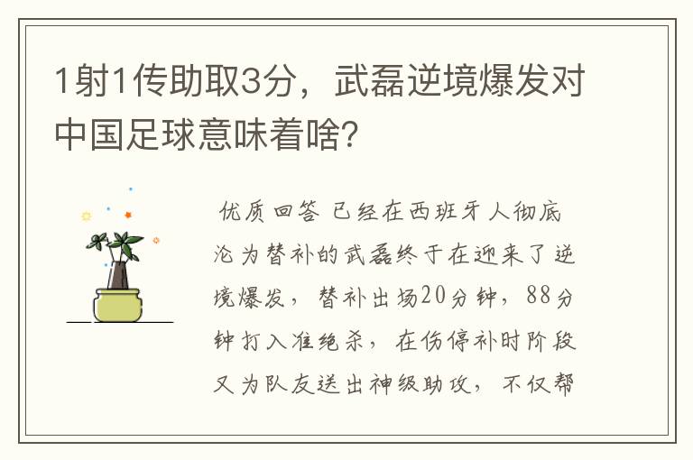 1射1传助取3分，武磊逆境爆发对中国足球意味着啥？