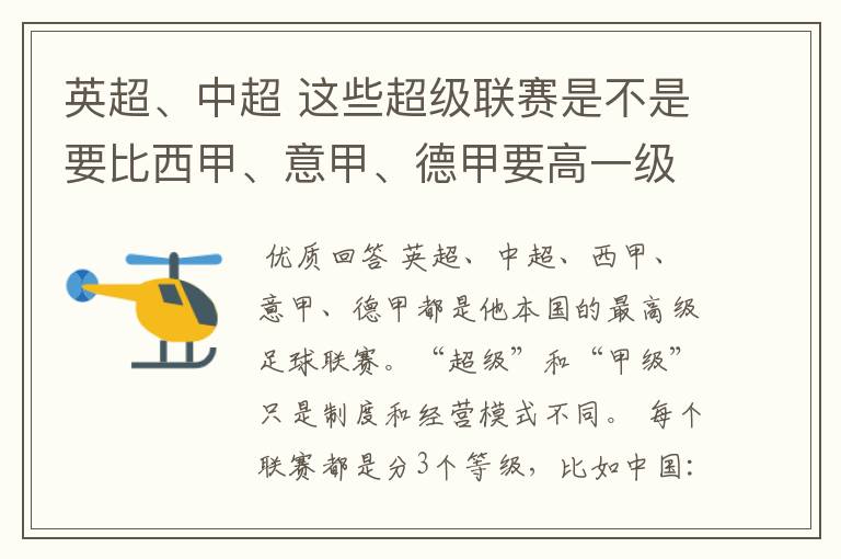 英超、中超 这些超级联赛是不是要比西甲、意甲、德甲要高一级别啊！还是规模更大一些？超级连赛高于甲级联