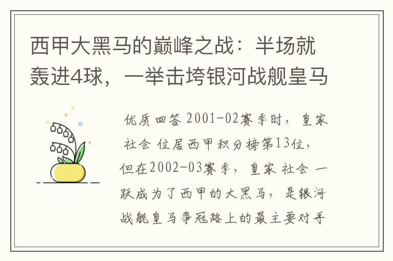 西甲大黑马的巅峰之战：半场就轰进4球，一举击垮银河战舰皇马