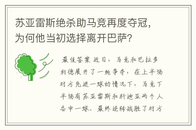 苏亚雷斯绝杀助马竞再度夺冠，为何他当初选择离开巴萨？