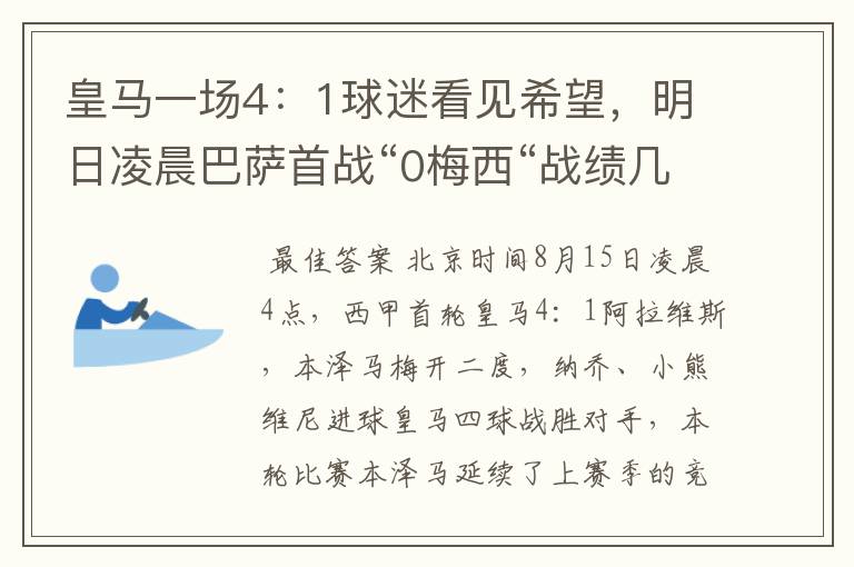 皇马一场4：1球迷看见希望，明日凌晨巴萨首战“0梅西“战绩几何