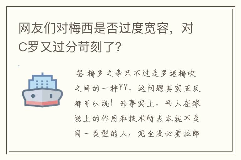 网友们对梅西是否过度宽容，对C罗又过分苛刻了？